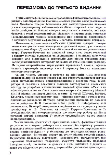 Theory of semiconductor gas sensors: fundamental principles, analysis, synthesis / Теорія напівпровідникових сенсорів газу: фундаментальны основи, аналіз, синтез Петр Таланчук, Александр Мороз 978-966-388-259-8-6
