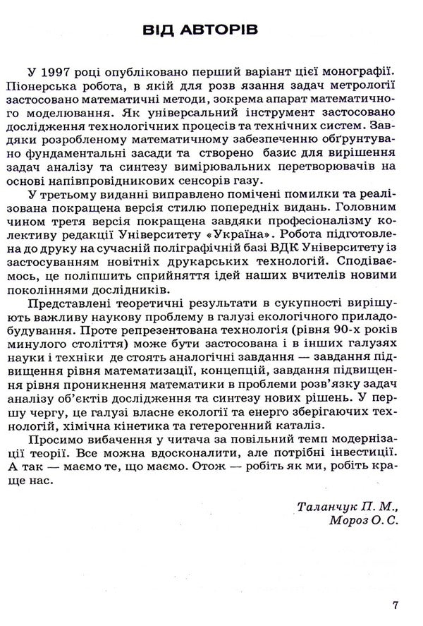 Theory of semiconductor gas sensors: fundamental principles, analysis, synthesis / Теорія напівпровідникових сенсорів газу: фундаментальны основи, аналіз, синтез Петр Таланчук, Александр Мороз 978-966-388-259-8-5