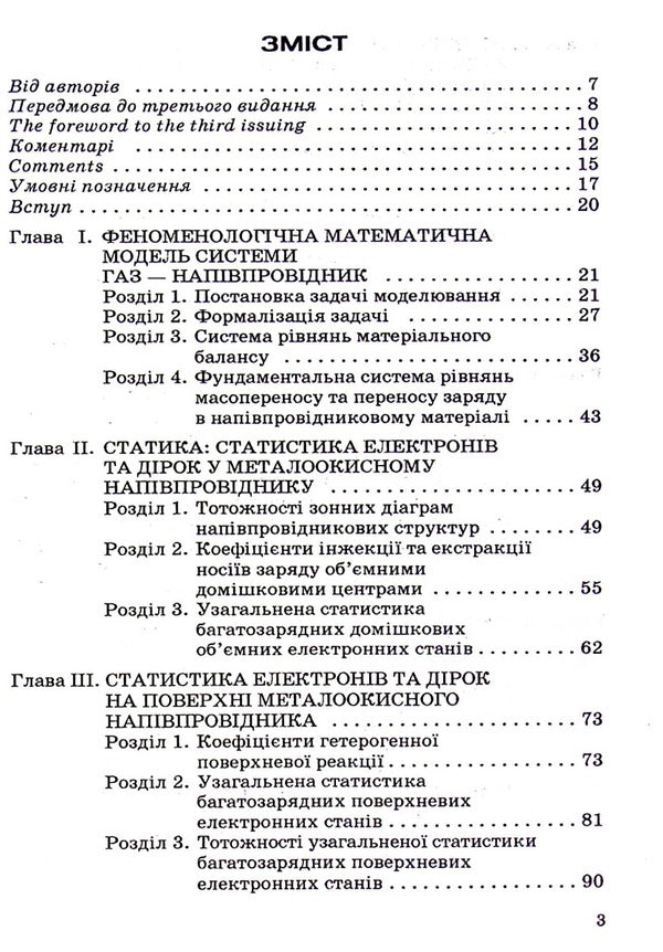 Theory of semiconductor gas sensors: fundamental principles, analysis, synthesis / Теорія напівпровідникових сенсорів газу: фундаментальны основи, аналіз, синтез Петр Таланчук, Александр Мороз 978-966-388-259-8-3