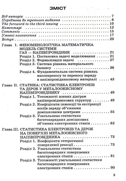 Theory of semiconductor gas sensors: fundamental principles, analysis, synthesis / Теорія напівпровідникових сенсорів газу: фундаментальны основи, аналіз, синтез Петр Таланчук, Александр Мороз 978-966-388-259-8-3