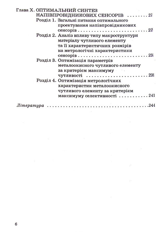 Theory of semiconductor gas sensors: fundamental principles, analysis, synthesis / Теорія напівпровідникових сенсорів газу: фундаментальны основи, аналіз, синтез Петр Таланчук, Александр Мороз 978-966-388-259-8-4