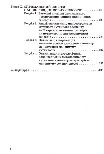 Theory of semiconductor gas sensors: fundamental principles, analysis, synthesis / Теорія напівпровідникових сенсорів газу: фундаментальны основи, аналіз, синтез Петр Таланчук, Александр Мороз 978-966-388-259-8-4