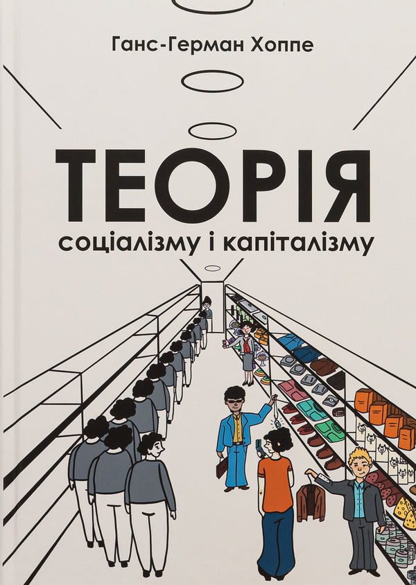 Theory of socialism and capitalism / Теорія соціалізму і капіталізму Ганс-Герман Хоппе 978-617-8264-10-9-1