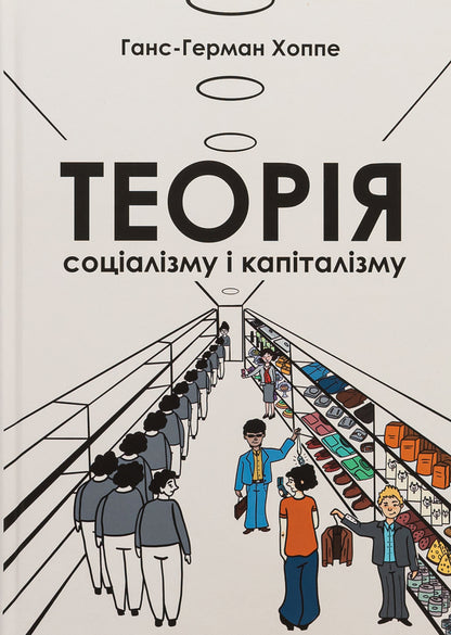 Theory of socialism and capitalism / Теорія соціалізму і капіталізму Ганс-Герман Хоппе 978-617-8264-10-9-1