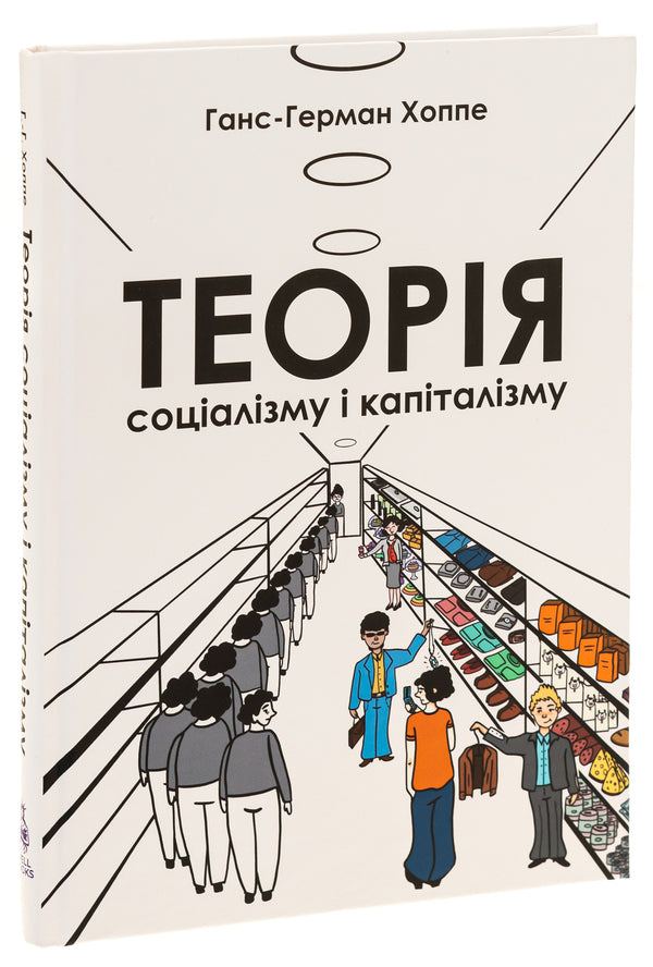 Theory of socialism and capitalism / Теорія соціалізму і капіталізму Ганс-Герман Хоппе 978-617-8264-10-9-3