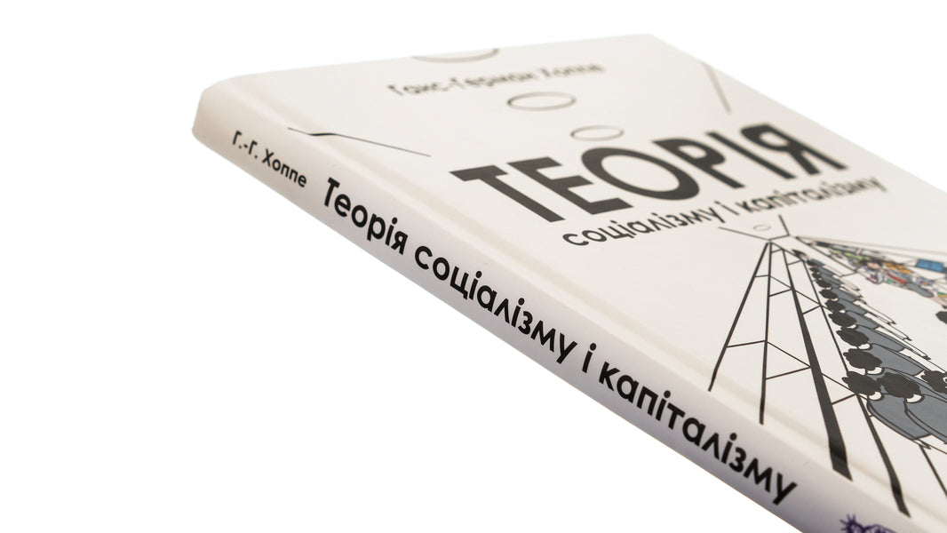 Theory of socialism and capitalism / Теорія соціалізму і капіталізму Ганс-Герман Хоппе 978-617-8264-10-9-4