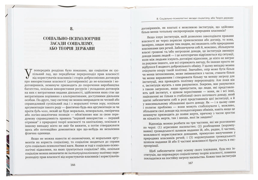 Theory of socialism and capitalism / Теорія соціалізму і капіталізму Ганс-Герман Хоппе 978-617-8264-10-9-6