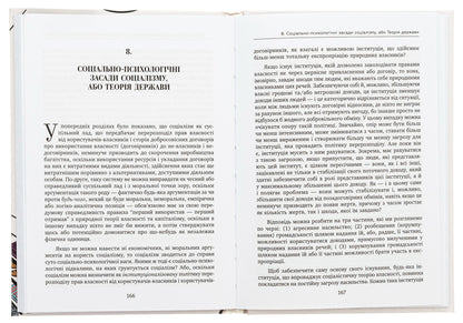 Theory of socialism and capitalism / Теорія соціалізму і капіталізму Ганс-Герман Хоппе 978-617-8264-10-9-6