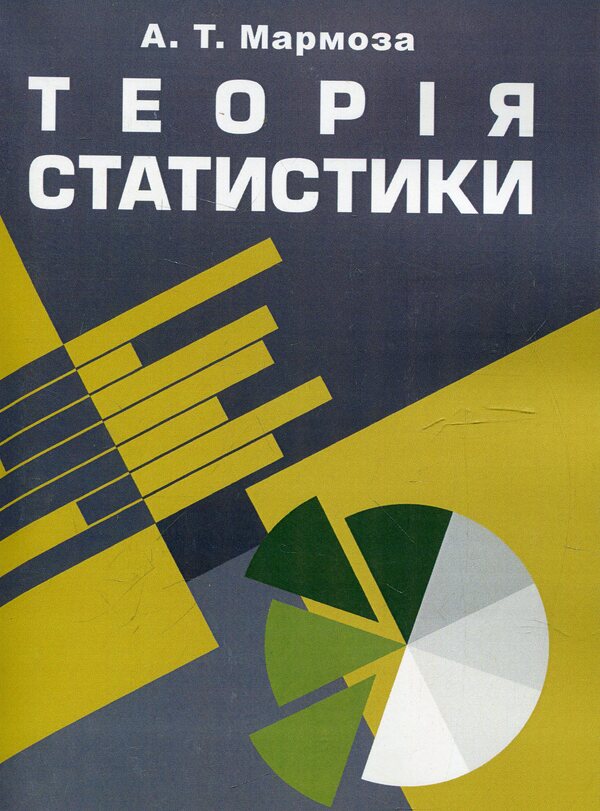 Theory of statistics / Теорія статистики Анатолий Мармоза 978-617-673-163-4-1