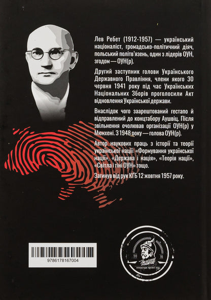 Theory of the Nation / Теорія Nації Лев Ребет 978-617-8167-00-4-2