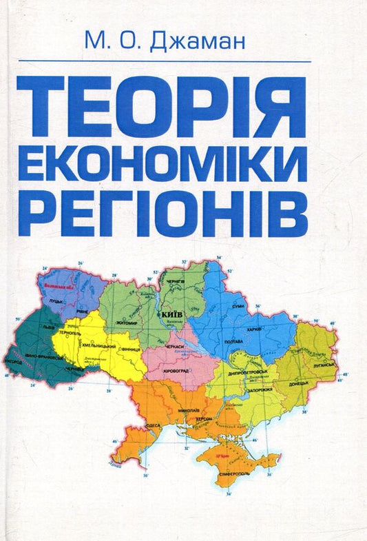 Theory of the economy of regions / Теорія економіки регіонів М. Джаман 978-611-01-0956-7-1
