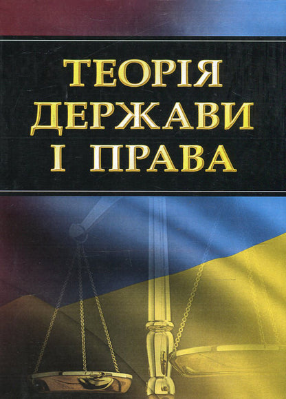 Theory of the state and law. Study guide for preparing for exams / Теорія держави і права. Навчальний посібник для підготовки до іспитів  978-611-01-0441-8-1