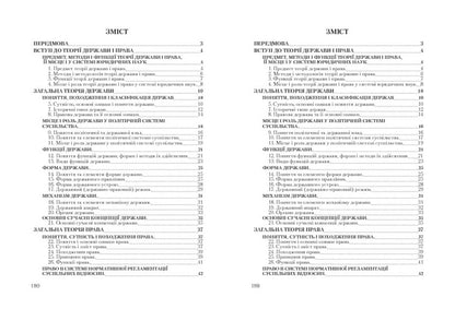 Theory of the state and law. Study guide for preparing for exams / Теорія держави і права. Навчальний посібник для підготовки до іспитів  978-611-01-0441-8-3