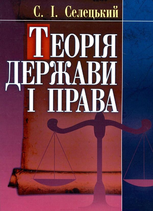 Theory of the state and law / Теорія держави і права Станислав Селецкий 978-611-01-0366-4-1