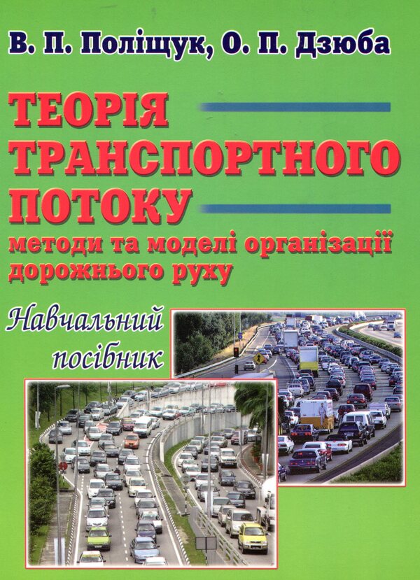 Theory of traffic flow. Methods and models of traffic management / Теорія транспортного потоку. Методи і моделі організації дорожнього руху Владимир Полищук 978-966-316-221-8-1