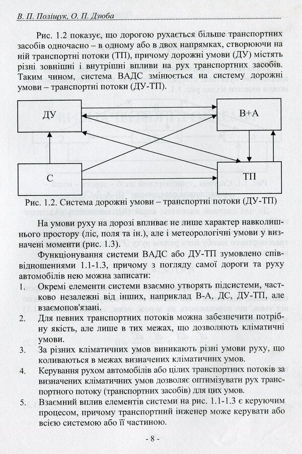 Theory of traffic flow. Methods and models of traffic management / Теорія транспортного потоку. Методи і моделі організації дорожнього руху Владимир Полищук 978-966-316-221-8-3