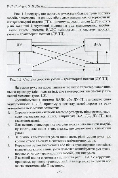 Theory of traffic flow. Methods and models of traffic management / Теорія транспортного потоку. Методи і моделі організації дорожнього руху Владимир Полищук 978-966-316-221-8-3