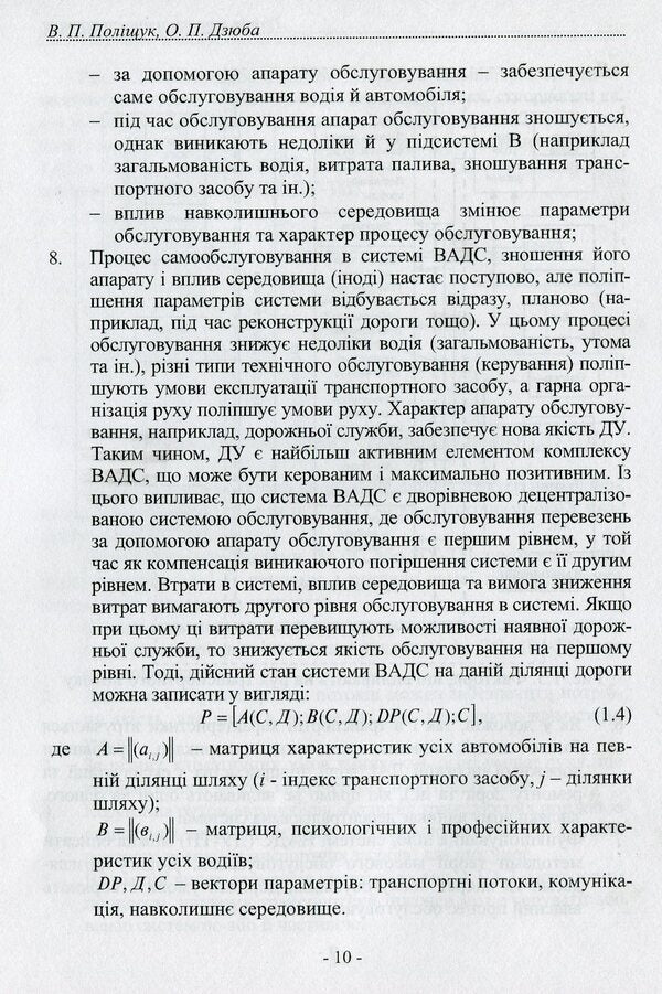 Theory of traffic flow. Methods and models of traffic management / Теорія транспортного потоку. Методи і моделі організації дорожнього руху Владимир Полищук 978-966-316-221-8-5