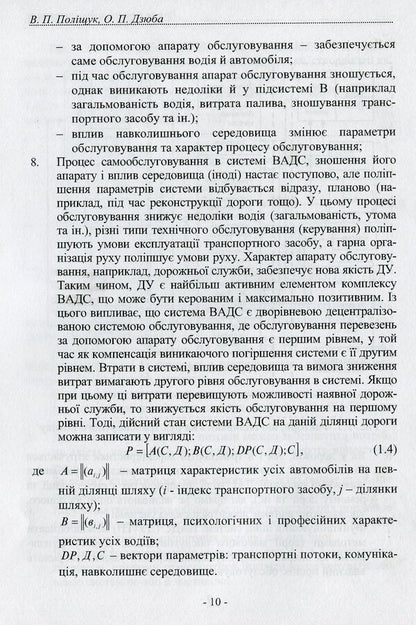Theory of traffic flow. Methods and models of traffic management / Теорія транспортного потоку. Методи і моделі організації дорожнього руху Владимир Полищук 978-966-316-221-8-5
