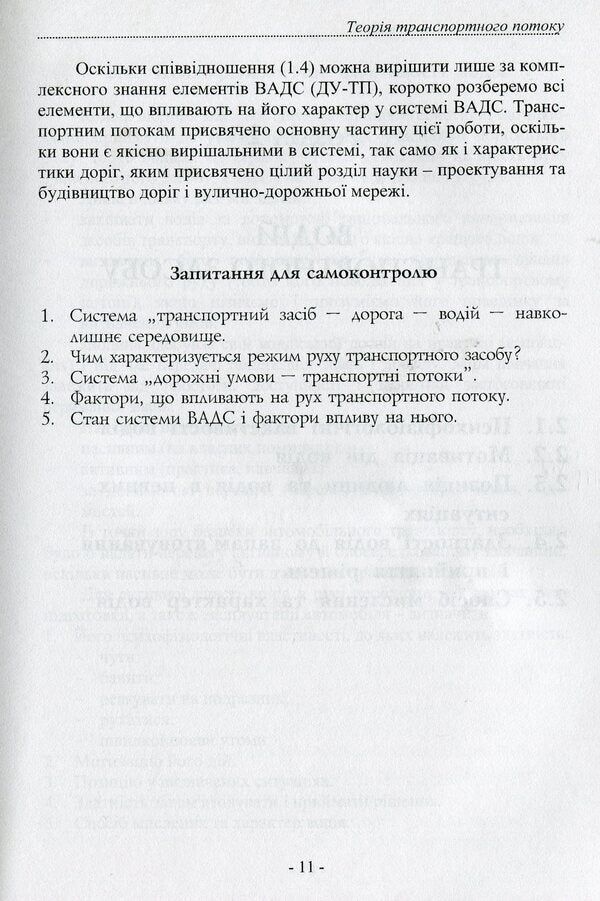 Theory of traffic flow. Methods and models of traffic management / Теорія транспортного потоку. Методи і моделі організації дорожнього руху Владимир Полищук 978-966-316-221-8-6