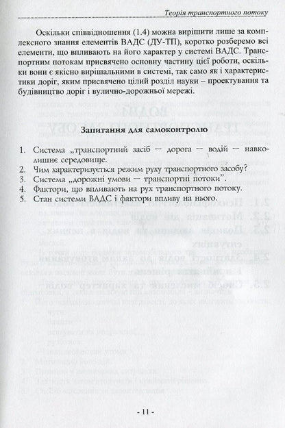 Theory of traffic flow. Methods and models of traffic management / Теорія транспортного потоку. Методи і моделі організації дорожнього руху Владимир Полищук 978-966-316-221-8-6