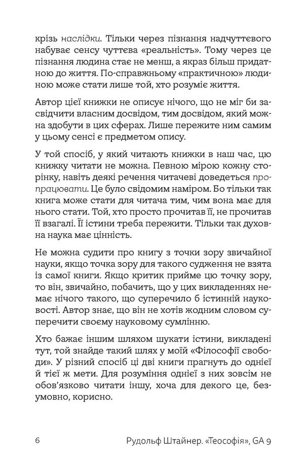 Theosophy. Introduction To Superhuman Knowledge Of The World And The Definition Of Man / Теософія. Вступ до надчуттєвого пізнання світу і визначення людини Rudolf Steiner / Рудольф Штайнер 9786177314225-6