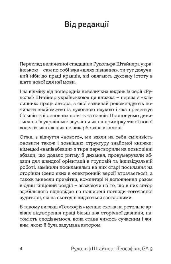 Theosophy. Introduction To Superhuman Knowledge Of The World And The Definition Of Man / Теософія. Вступ до надчуттєвого пізнання світу і визначення людини Rudolf Steiner / Рудольф Штайнер 9786177314225-4