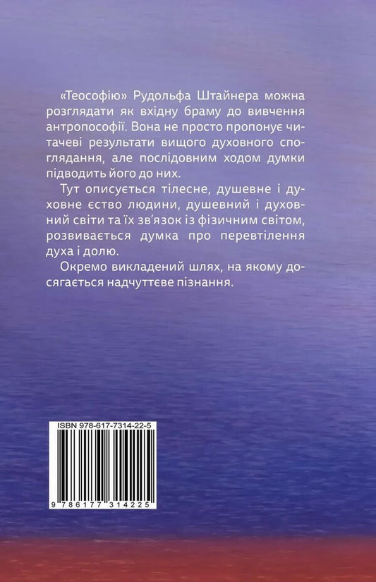 Theosophy. Introduction To Superhuman Knowledge Of The World And The Definition Of Man / Теософія. Вступ до надчуттєвого пізнання світу і визначення людини Rudolf Steiner / Рудольф Штайнер 9786177314225-2