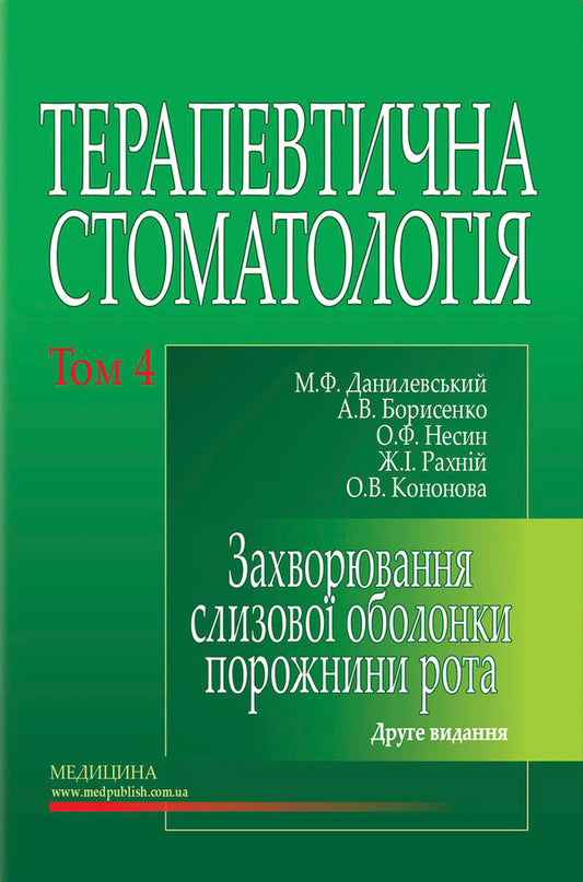 Therapeutic Dentistry. In 4 Volumes. Volume 4. Diseases Of The Oral Mucosa / Терапевтична стоматологія. У 4 томах. Том 4. Захворювання слизової оболонки порожнини рота Nikolai Danilevsky, Anatoly Borisenko, OF Nesin, Olga Kononova, Jeanne Rakhny / Микола Данілевський, Анатолія Борисенко, О.Ф. Несін, Ольга Кононова, Жанна Рахні 9789661000802-1