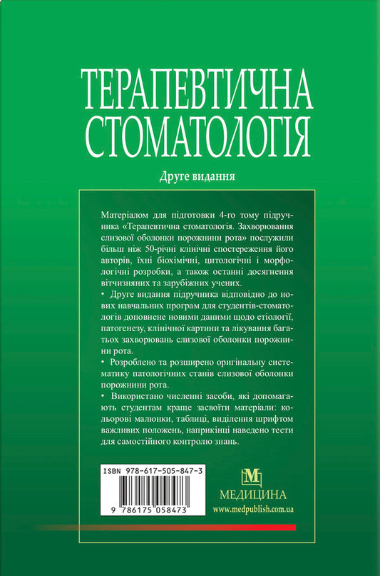 Therapeutic Dentistry. In 4 Volumes. Volume 4. Diseases Of The Oral Mucosa / Терапевтична стоматологія. У 4 томах. Том 4. Захворювання слизової оболонки порожнини рота Nikolai Danilevsky, Anatoly Borisenko, OF Nesin, Olga Kononova, Jeanne Rakhny / Микола Данілевський, Анатолія Борисенко, О.Ф. Несін, Ольга Кононова, Жанна Рахні 9789661000802-2