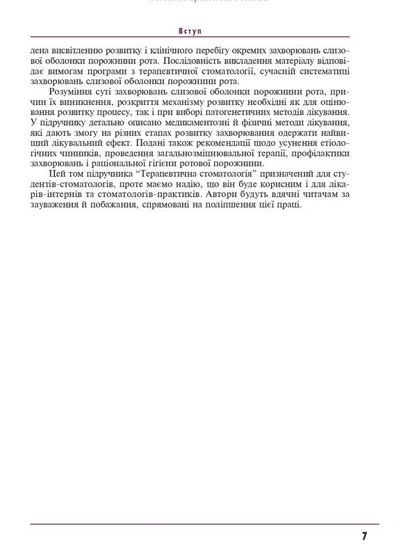 Therapeutic Dentistry. In 4 Volumes. Volume 4. Diseases Of The Oral Mucosa / Терапевтична стоматологія. У 4 томах. Том 4. Захворювання слизової оболонки порожнини рота Nikolai Danilevsky, Anatoly Borisenko, OF Nesin, Olga Kononova, Jeanne Rakhny / Микола Данілевський, Анатолія Борисенко, О.Ф. Несін, Ольга Кононова, Жанна Рахні 9789661000802-5