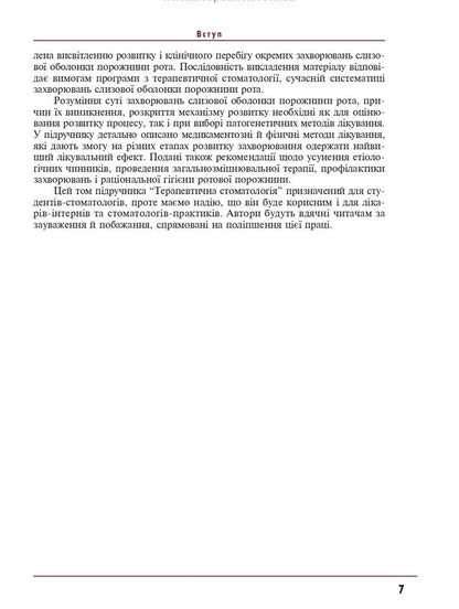 Therapeutic Dentistry. In 4 Volumes. Volume 4. Diseases Of The Oral Mucosa / Терапевтична стоматологія. У 4 томах. Том 4. Захворювання слизової оболонки порожнини рота Nikolai Danilevsky, Anatoly Borisenko, OF Nesin, Olga Kononova, Jeanne Rakhny / Микола Данілевський, Анатолія Борисенко, О.Ф. Несін, Ольга Кононова, Жанна Рахні 9789661000802-5