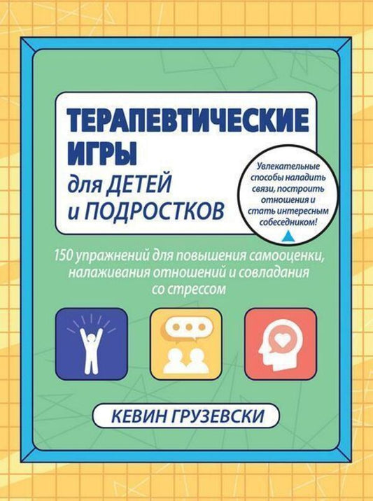 Therapeutic Games For Children And Teenagers 150 Exercises To Improve Self-Esteem, Improve Relationships And Cope With Stress - Терапевтические игры для детей и подростков 150 упражнений для повышения самооценки, налаживания отношений и совладания со стрессом Kevin Gruzevski - Кевин Грузевски Does not apply-1