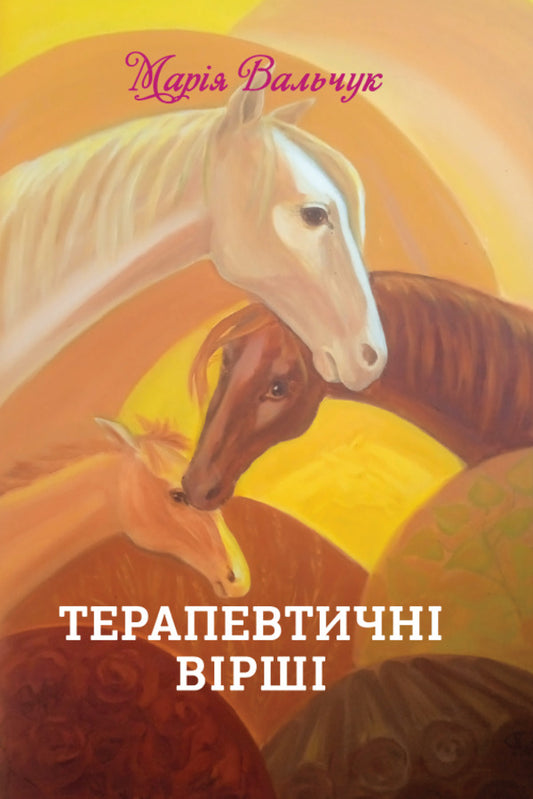 Therapeutic Poems - Терапевтичн врш - Author not specified 9789662793611-1