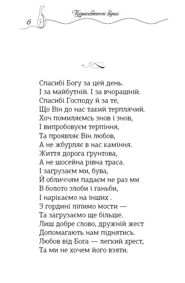 Therapeutic Poems - Терапевтичн врш - Author not specified 9789662793611-4
