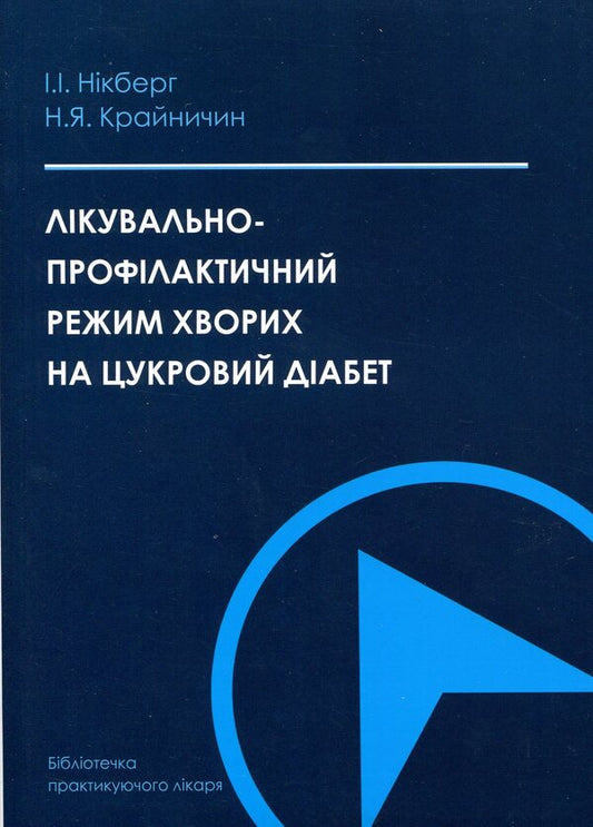 Therapeutic and preventive regimen of patients with diabetes / Лікувально-профілактичний режим хворих на цукровий діабет Илья Никберг, Наталия Крайничин 978-966-1597-12-8-1