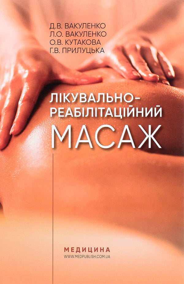 Therapeutic and rehabilitation massage. Tutorial / Лікувально-реабілітаційний масаж. Навчальний посібник Л. Вакуленко, Д. Вакуленко, О. Кутакова, Г. Прилуцкая 978-617-505-787-2-1