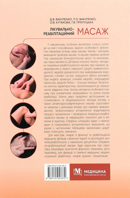 Therapeutic and rehabilitation massage. Tutorial / Лікувально-реабілітаційний масаж. Навчальний посібник Л. Вакуленко, Д. Вакуленко, О. Кутакова, Г. Прилуцкая 978-617-505-787-2-2
