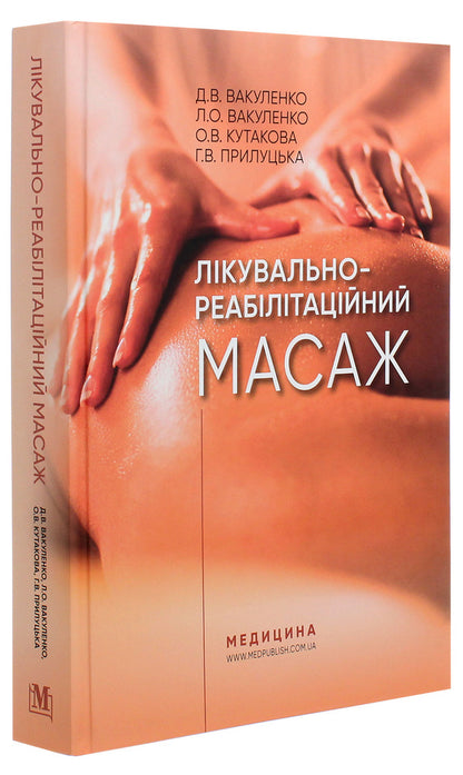 Therapeutic and rehabilitation massage. Tutorial / Лікувально-реабілітаційний масаж. Навчальний посібник Л. Вакуленко, Д. Вакуленко, О. Кутакова, Г. Прилуцкая 978-617-505-787-2-3