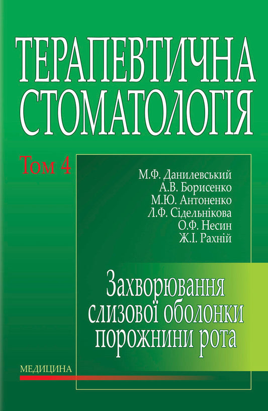 Therapeutic dentistry. In 4 volumes. Volume 4. Diseases of the oral mucosa / Терапевтична стоматологія. У 4 томах. Том 4. Захворювання слизової оболонки порожнини рота Николай Данилевский, Анатолий Борисенко, Марина Антоненко 978-966-10-0080-2-1