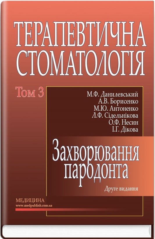 Therapeutic dentistry in 4 volumes. Volume 3. Periodontal disease / Терапевтична стоматологія у 4 томах. Том 3. Захворювання пародонта Николай Данилевский, Анатолий Борисенко, Марина Антоненко 978-617-505-579-3-1