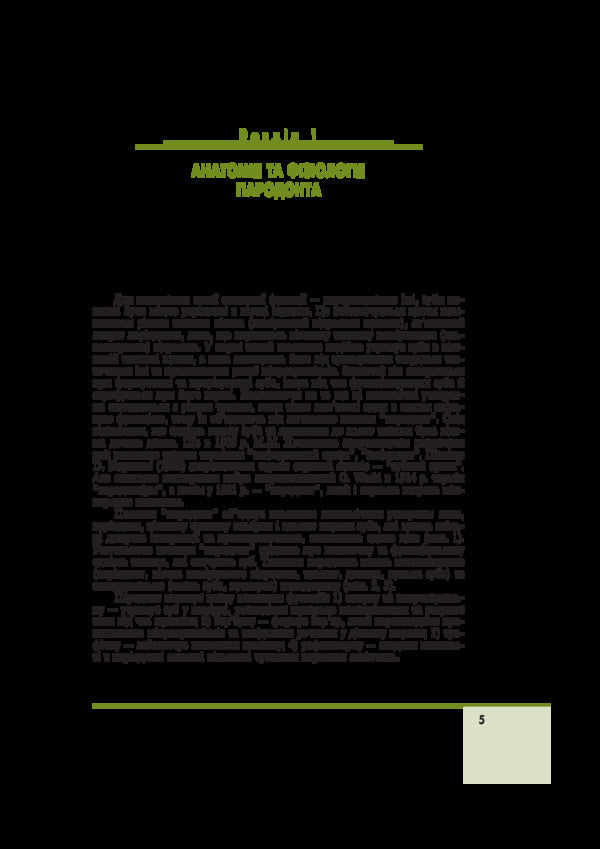 Therapeutic dentistry in 4 volumes. Volume 3. Periodontal disease / Терапевтична стоматологія у 4 томах. Том 3. Захворювання пародонта Николай Данилевский, Анатолий Борисенко, Марина Антоненко 978-617-505-579-3-5