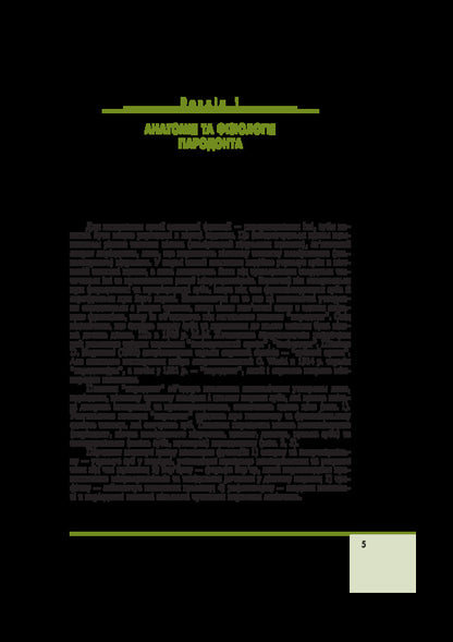Therapeutic dentistry in 4 volumes. Volume 3. Periodontal disease / Терапевтична стоматологія у 4 томах. Том 3. Захворювання пародонта Николай Данилевский, Анатолий Борисенко, Марина Антоненко 978-617-505-579-3-5