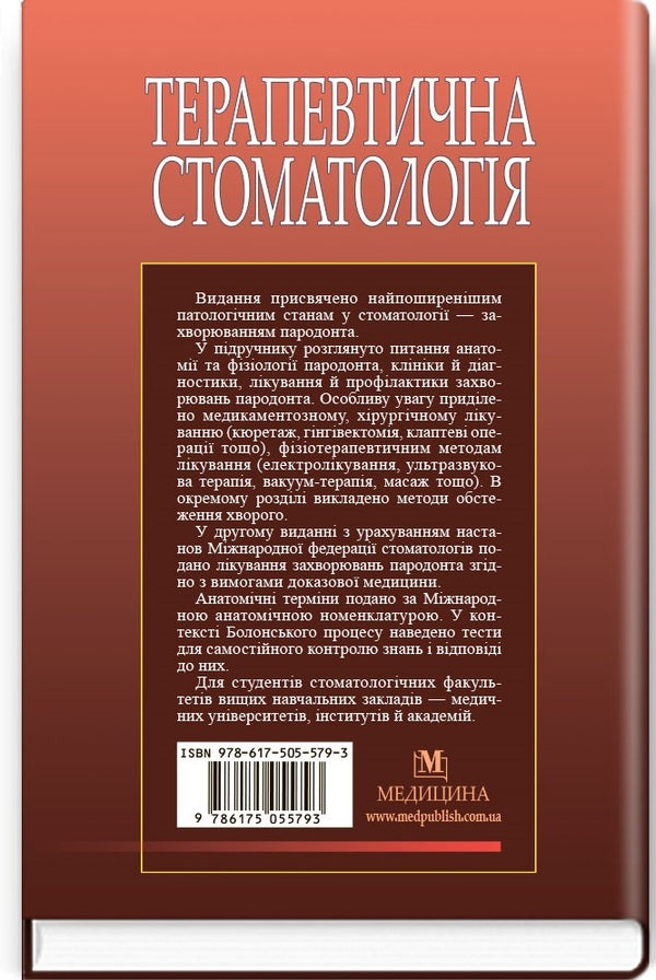 Therapeutic dentistry in 4 volumes. Volume 3. Periodontal disease / Терапевтична стоматологія у 4 томах. Том 3. Захворювання пародонта Николай Данилевский, Анатолий Борисенко, Марина Антоненко 978-617-505-579-3-2