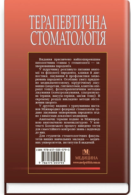 Therapeutic dentistry in 4 volumes. Volume 3. Periodontal disease / Терапевтична стоматологія у 4 томах. Том 3. Захворювання пародонта Николай Данилевский, Анатолий Борисенко, Марина Антоненко 978-617-505-579-3-2