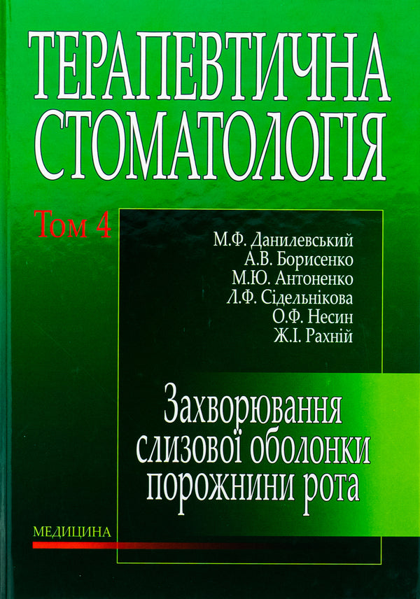 Therapeutic dentistry in 4 volumes. Volume 4. Diseases of the mucous membrane of the oral cavity / Терапевтична стоматологія у 4 томах. Том 4. Захворювання слизової оболонки порожнини рота Н.Ф. Данилевский, Анатолий Борисенко, Марина Антоненко 978-966-10-0080-2-1