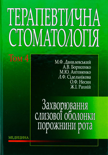 Therapeutic dentistry in 4 volumes. Volume 4. Diseases of the mucous membrane of the oral cavity / Терапевтична стоматологія у 4 томах. Том 4. Захворювання слизової оболонки порожнини рота Н.Ф. Данилевский, Анатолий Борисенко, Марина Антоненко 978-966-10-0080-2-1
