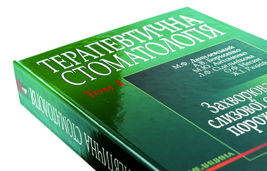 Therapeutic dentistry in 4 volumes. Volume 4. Diseases of the mucous membrane of the oral cavity / Терапевтична стоматологія у 4 томах. Том 4. Захворювання слизової оболонки порожнини рота Н.Ф. Данилевский, Анатолий Борисенко, Марина Антоненко 978-966-10-0080-2-4