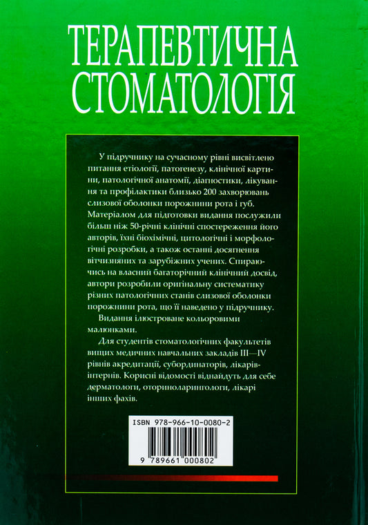 Therapeutic dentistry in 4 volumes. Volume 4. Diseases of the mucous membrane of the oral cavity / Терапевтична стоматологія у 4 томах. Том 4. Захворювання слизової оболонки порожнини рота Н.Ф. Данилевский, Анатолий Борисенко, Марина Антоненко 978-966-10-0080-2-2