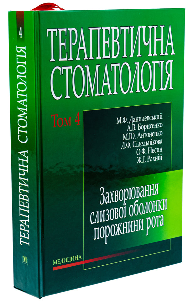 Therapeutic dentistry in 4 volumes. Volume 4. Diseases of the mucous membrane of the oral cavity / Терапевтична стоматологія у 4 томах. Том 4. Захворювання слизової оболонки порожнини рота Н.Ф. Данилевский, Анатолий Борисенко, Марина Антоненко 978-966-10-0080-2-3